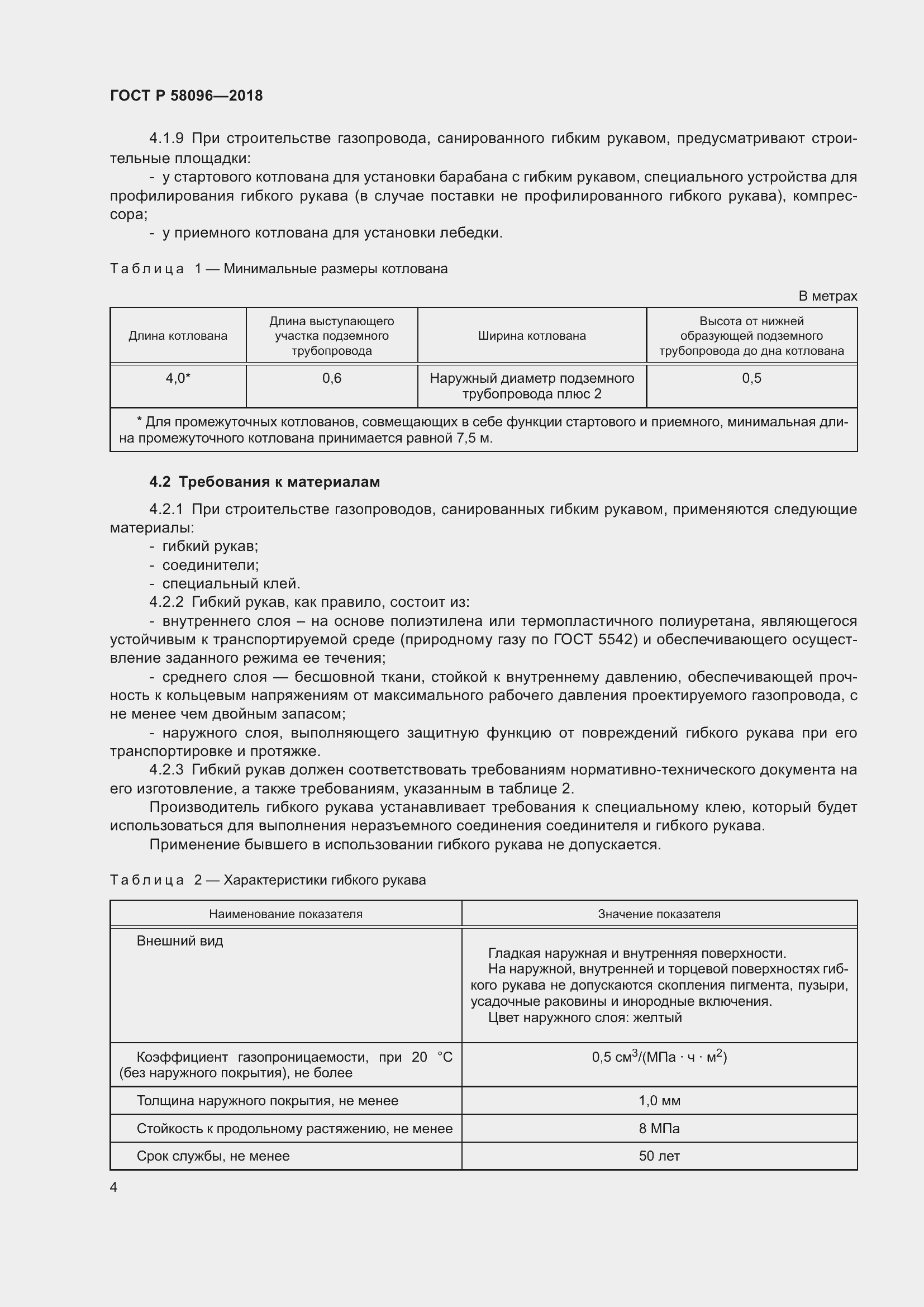 Страница 8 ГОСТ Р 58096-2018