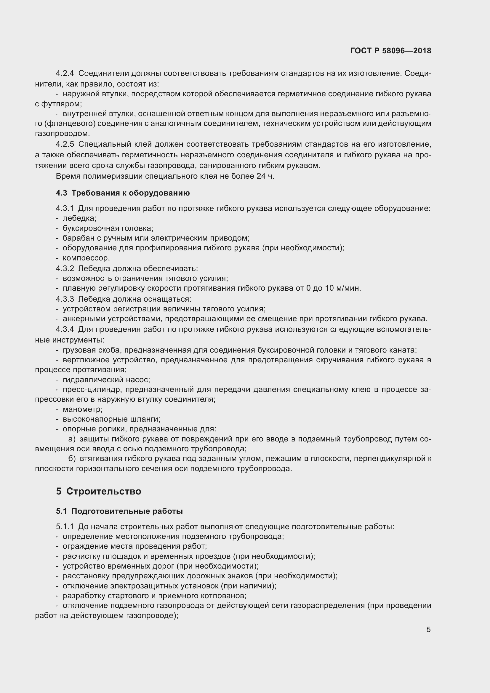 Страница 9 ГОСТ Р 58096-2018