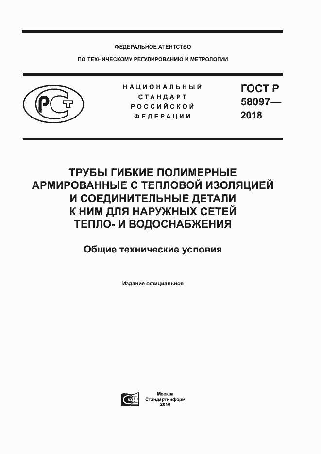 Страница 1 ГОСТ Р 58097-2018