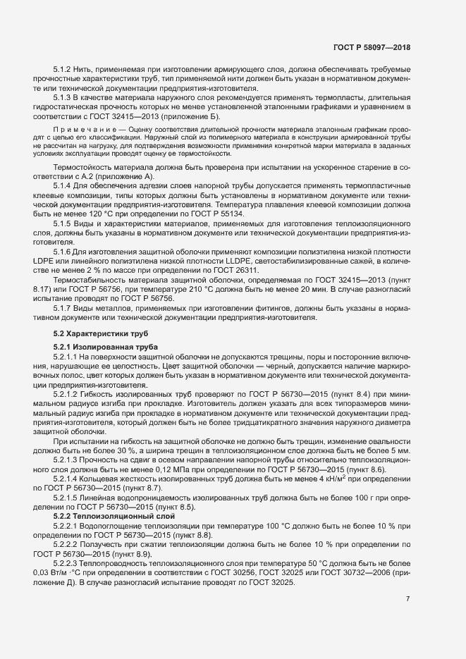 Страница 10 ГОСТ Р 58097-2018