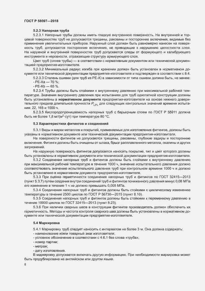 Страница 11 ГОСТ Р 58097-2018