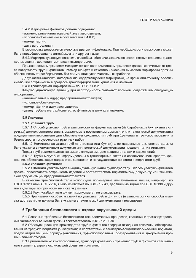 Страница 12 ГОСТ Р 58097-2018