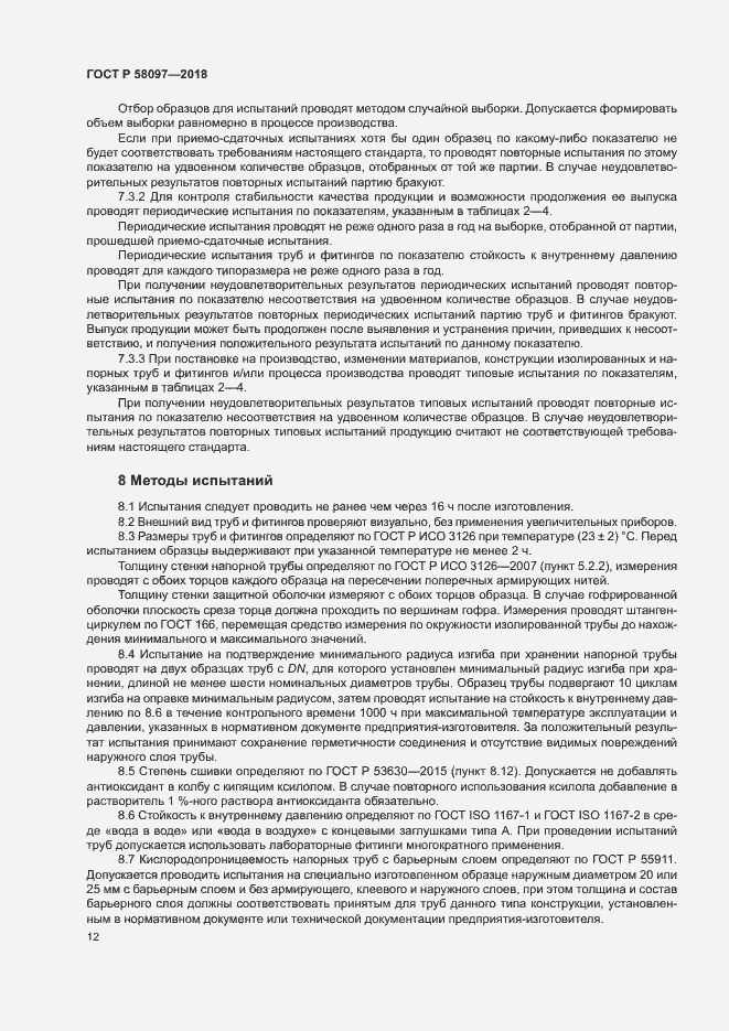 Страница 15 ГОСТ Р 58097-2018