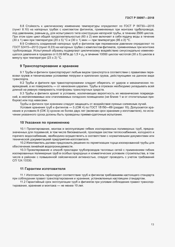Страница 16 ГОСТ Р 58097-2018