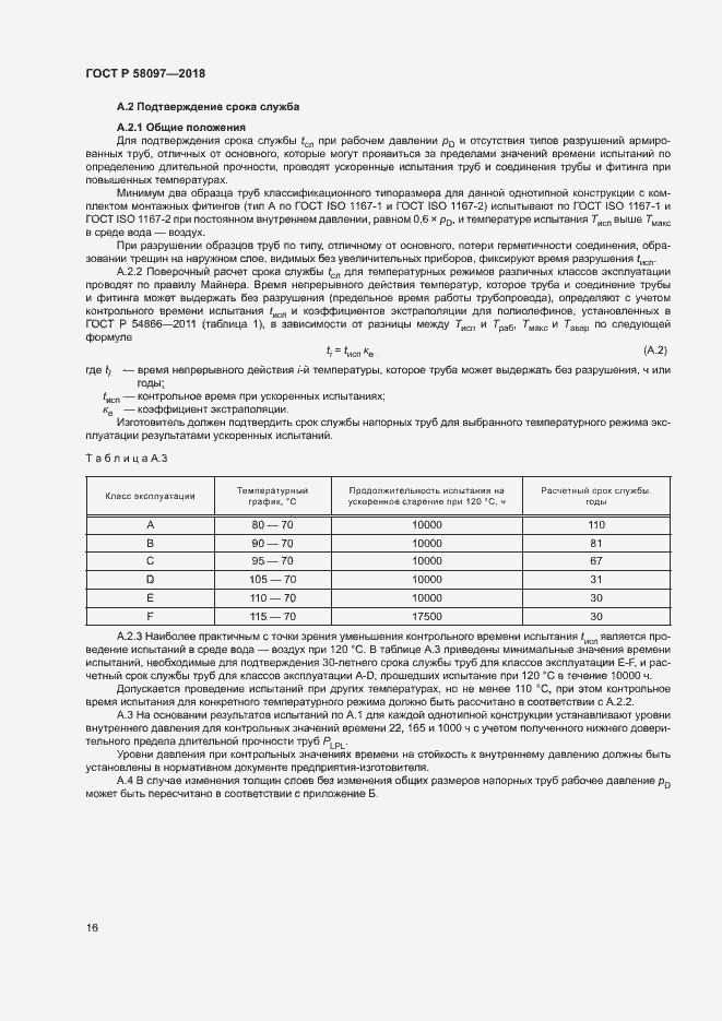 Страница 19 ГОСТ Р 58097-2018