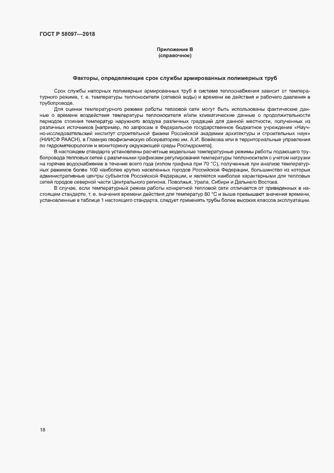 Страница 21 ГОСТ Р 58097-2018