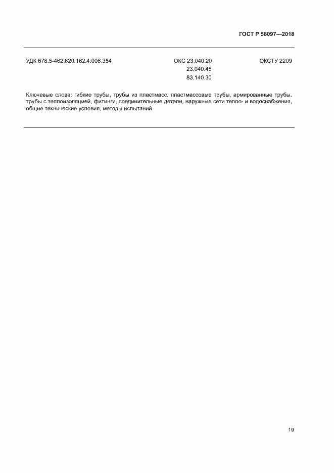 Страница 22 ГОСТ Р 58097-2018