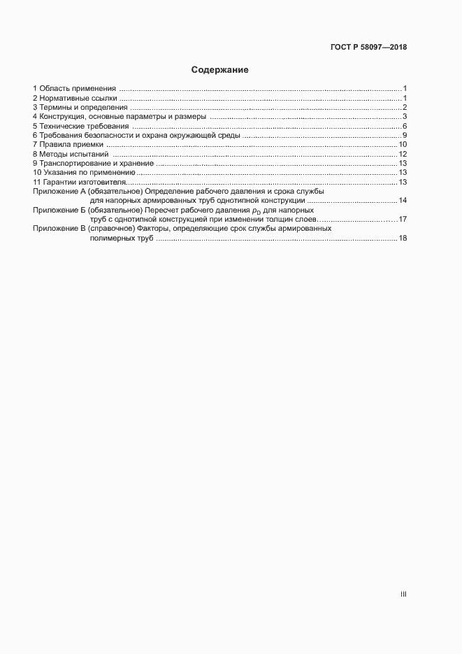 Страница 3 ГОСТ Р 58097-2018