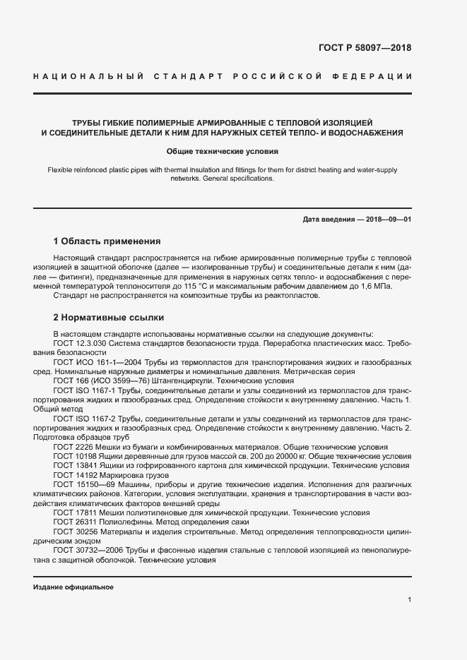 Страница 4 ГОСТ Р 58097-2018