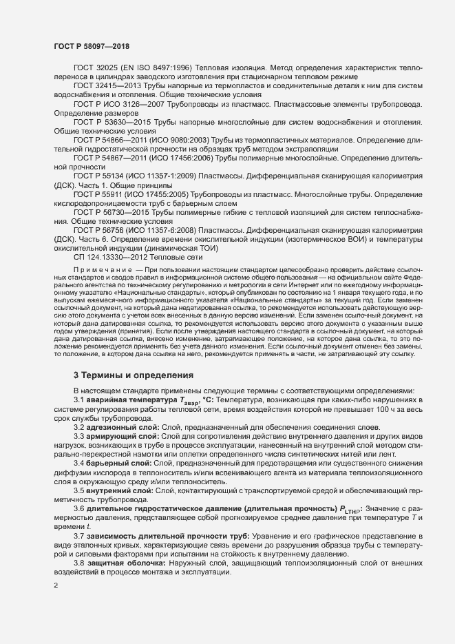 Страница 5 ГОСТ Р 58097-2018