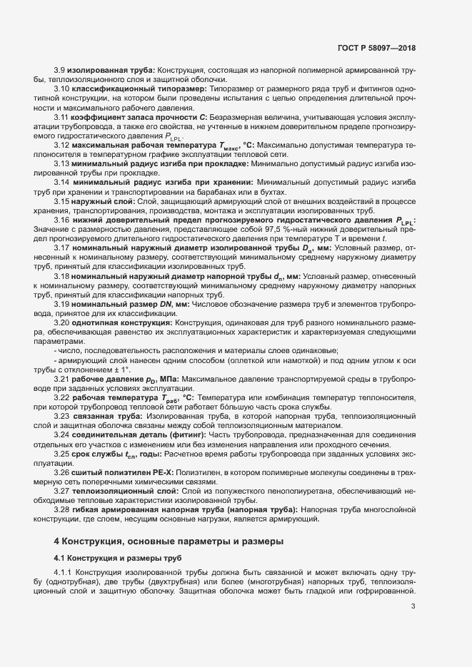 Страница 6 ГОСТ Р 58097-2018