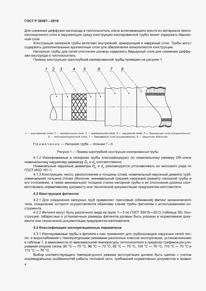 Страница 7 ГОСТ Р 58097-2018
