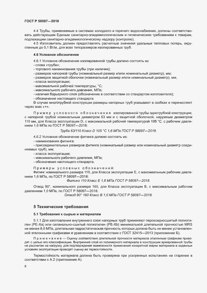 Страница 9 ГОСТ Р 58097-2018