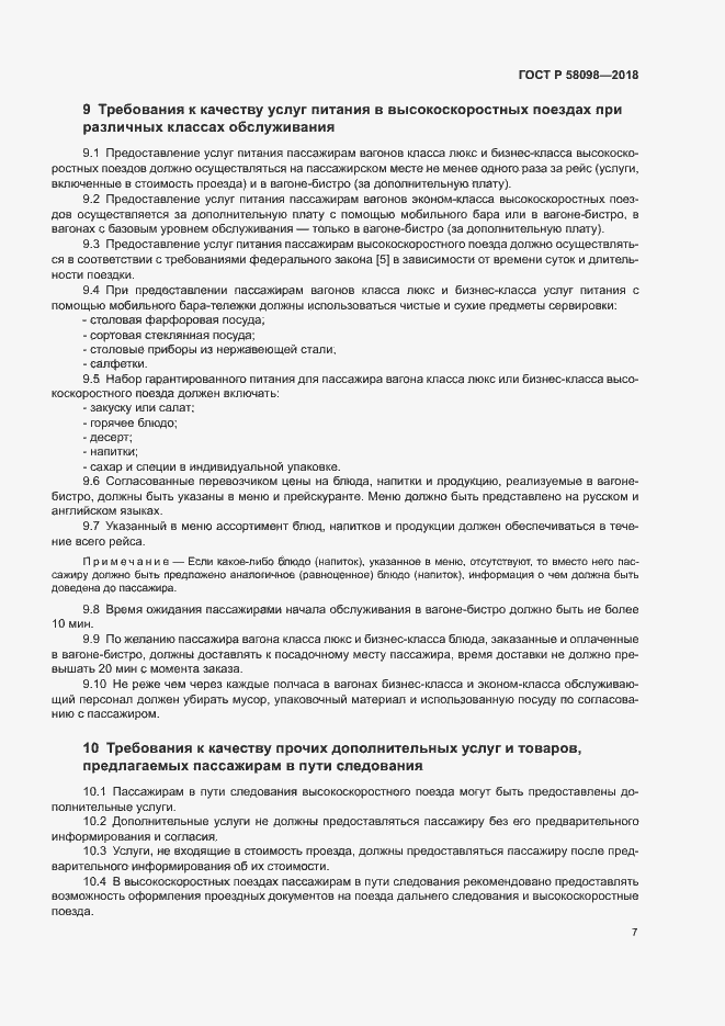 Страница 10 ГОСТ Р 58098-2018