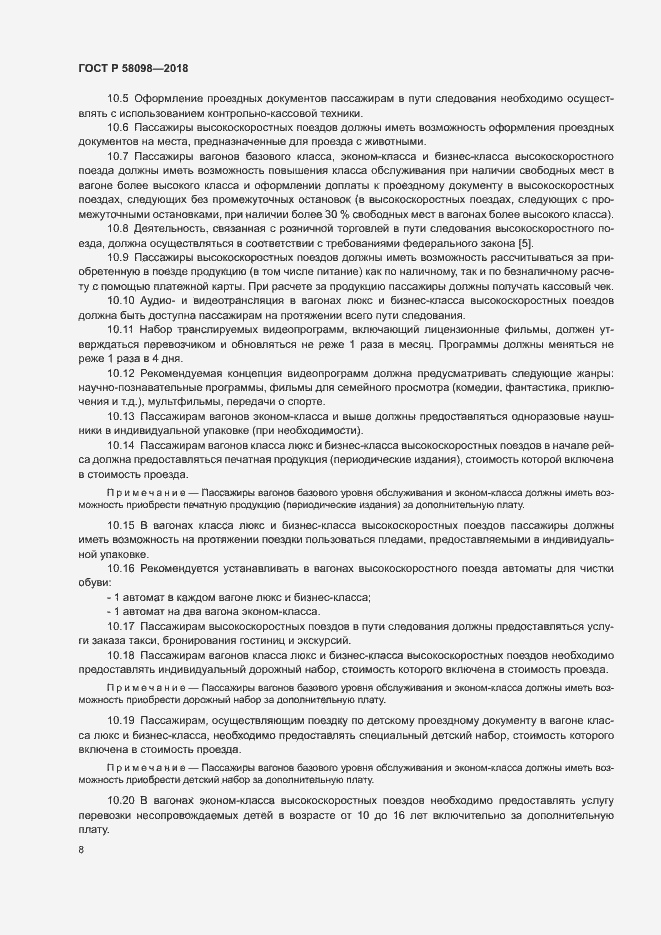 Страница 11 ГОСТ Р 58098-2018