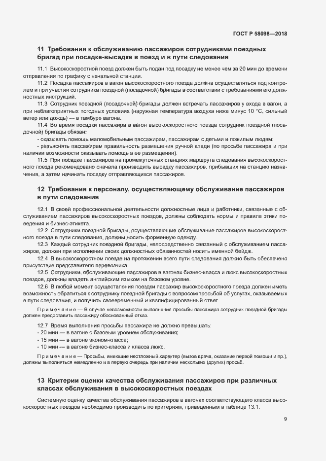 Страница 12 ГОСТ Р 58098-2018