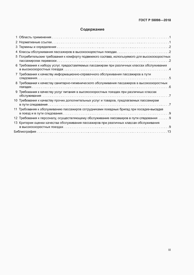 Страница 3 ГОСТ Р 58098-2018