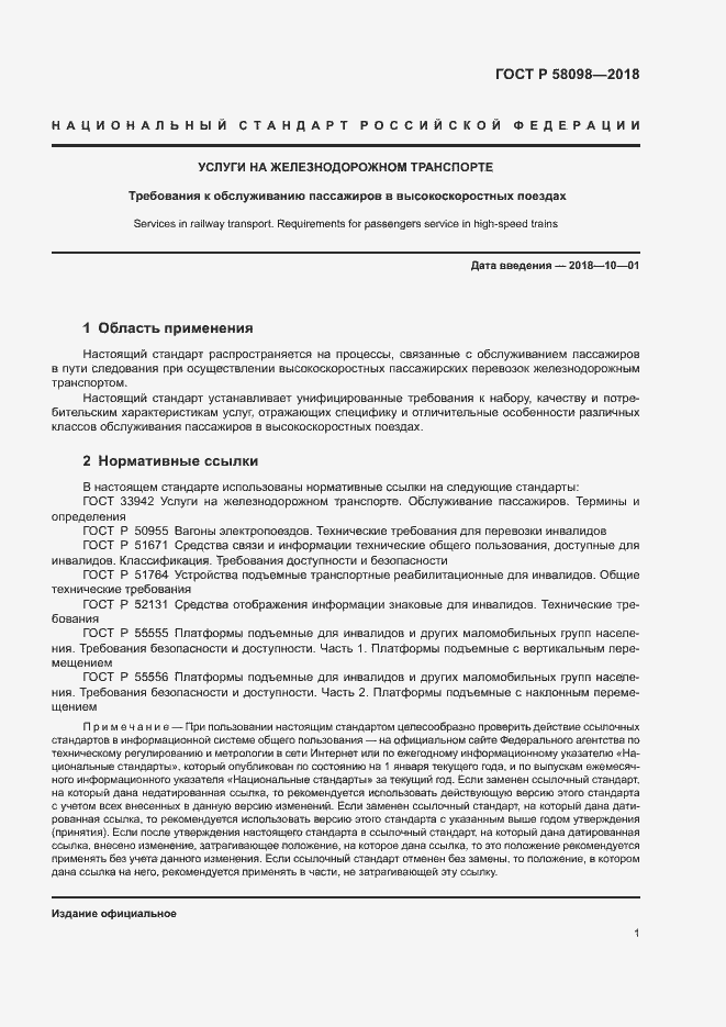 Страница 4 ГОСТ Р 58098-2018