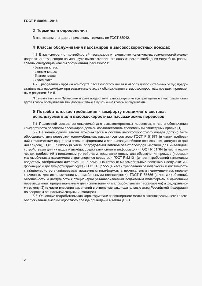 Страница 5 ГОСТ Р 58098-2018