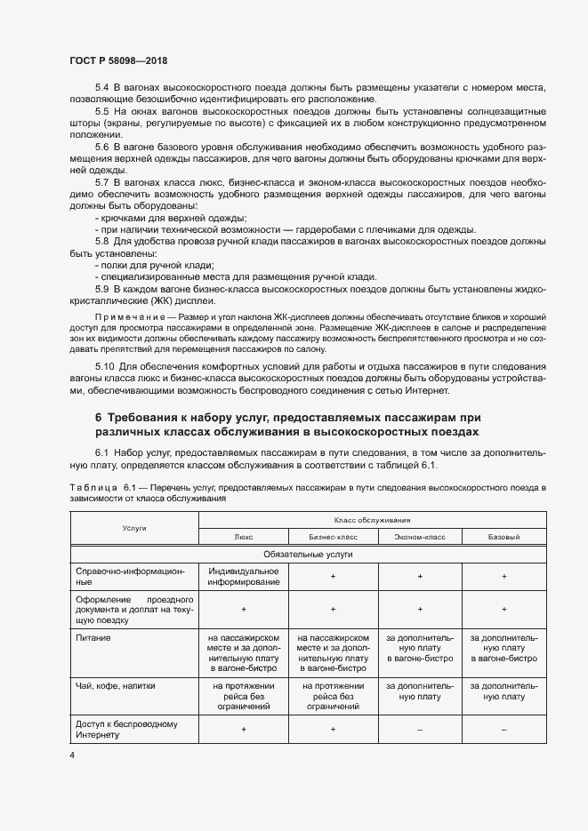 Страница 7 ГОСТ Р 58098-2018