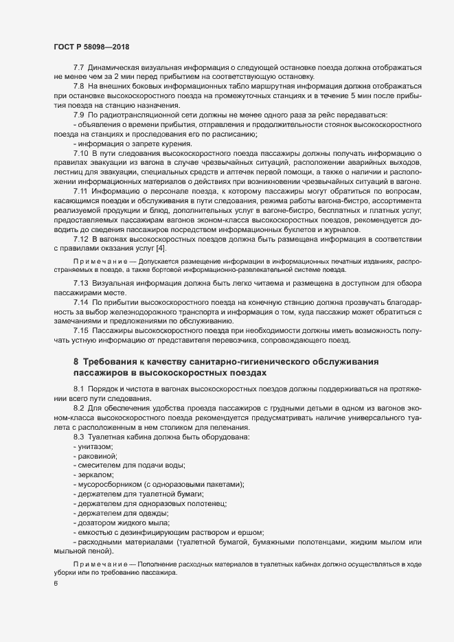 Страница 9 ГОСТ Р 58098-2018