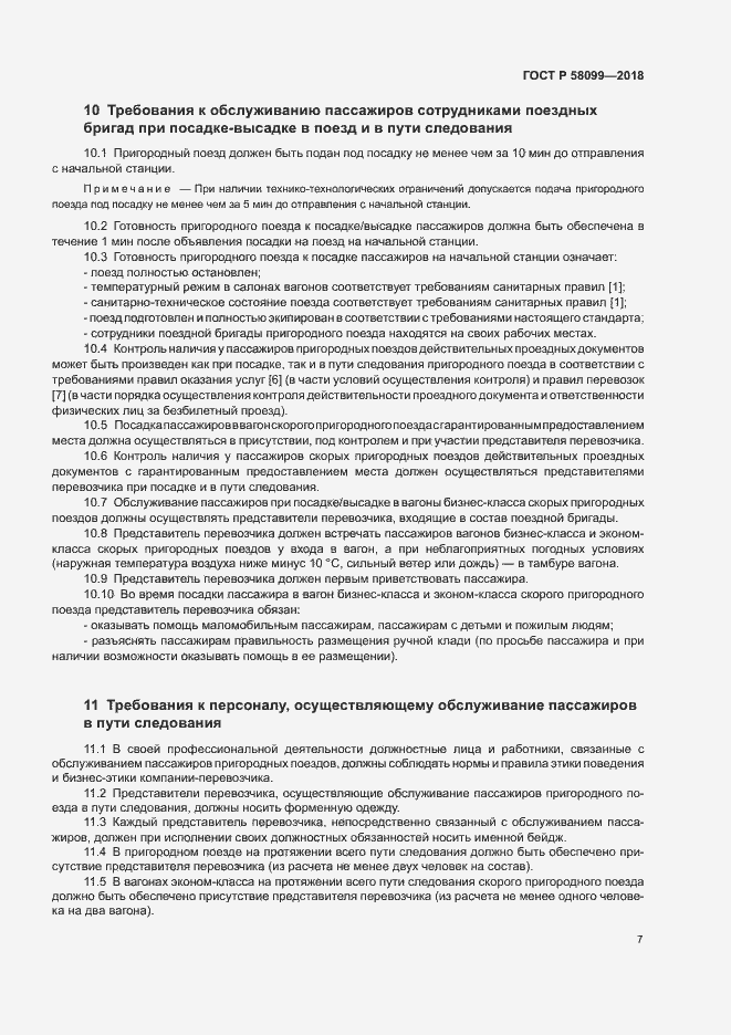 Страница 10 ГОСТ Р 58099-2018