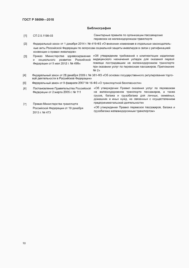 Страница 13 ГОСТ Р 58099-2018