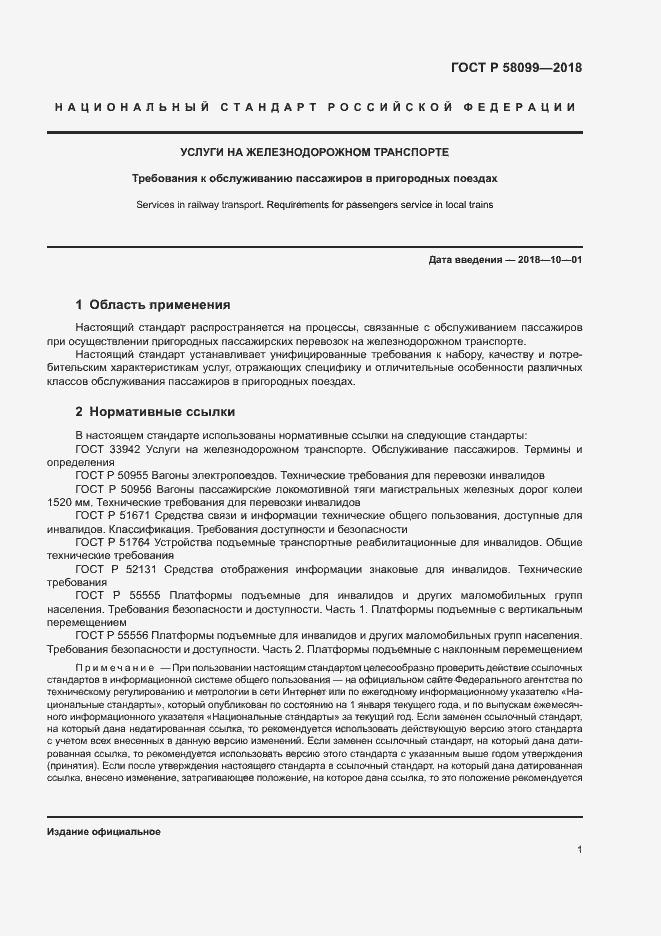 Страница 4 ГОСТ Р 58099-2018