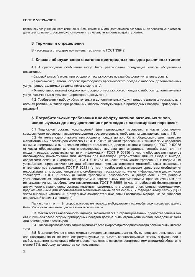 Страница 5 ГОСТ Р 58099-2018