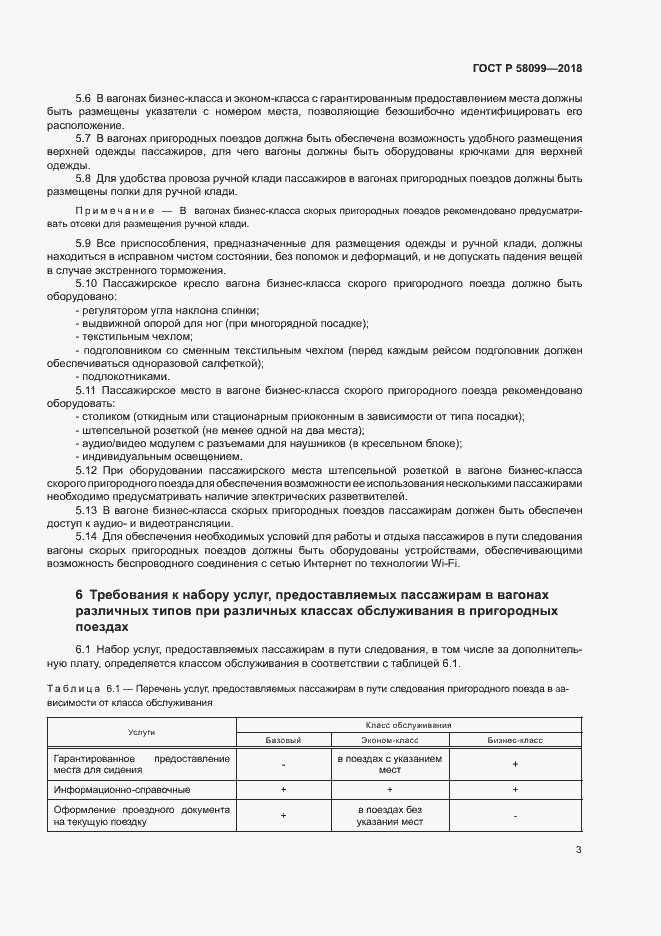 Страница 6 ГОСТ Р 58099-2018