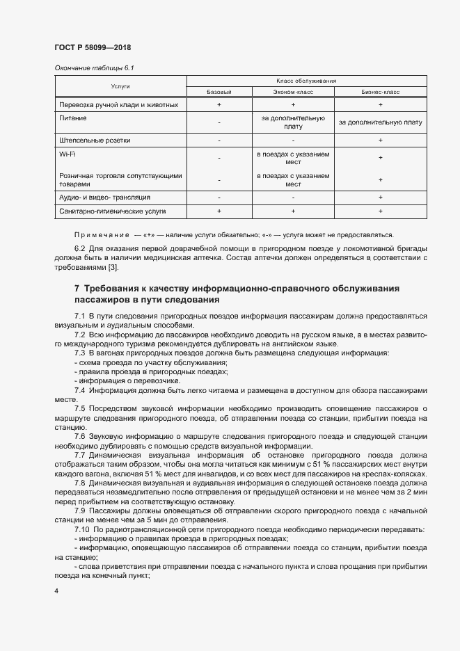 Страница 7 ГОСТ Р 58099-2018