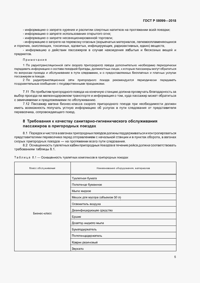 Страница 8 ГОСТ Р 58099-2018