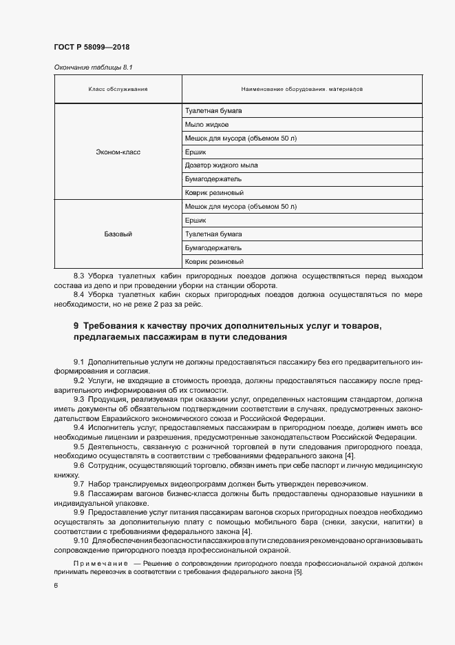 Страница 9 ГОСТ Р 58099-2018