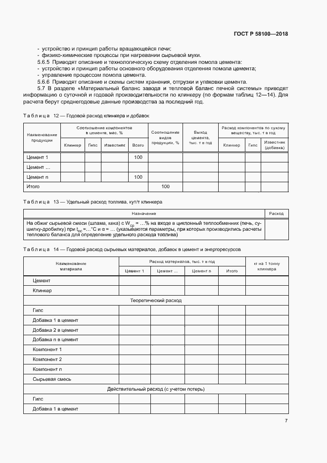 Страница 10 ГОСТ Р 58100-2018