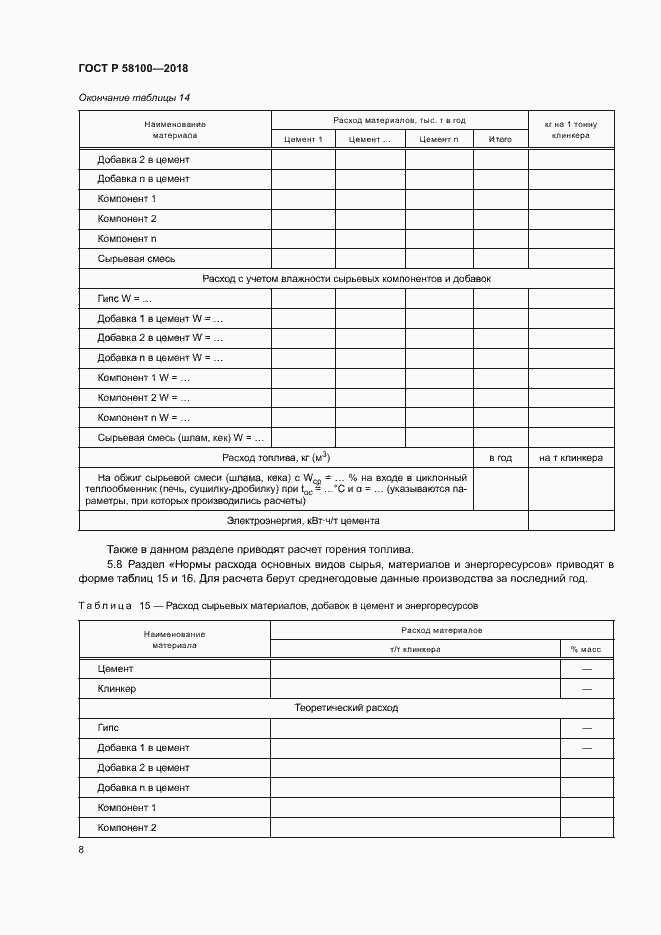 Страница 11 ГОСТ Р 58100-2018