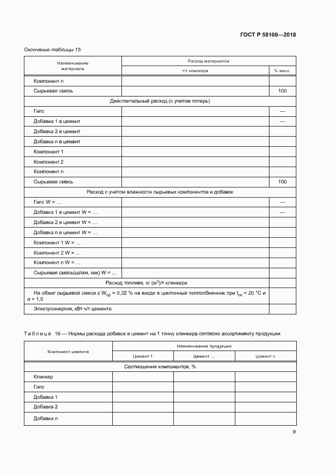 Страница 12 ГОСТ Р 58100-2018