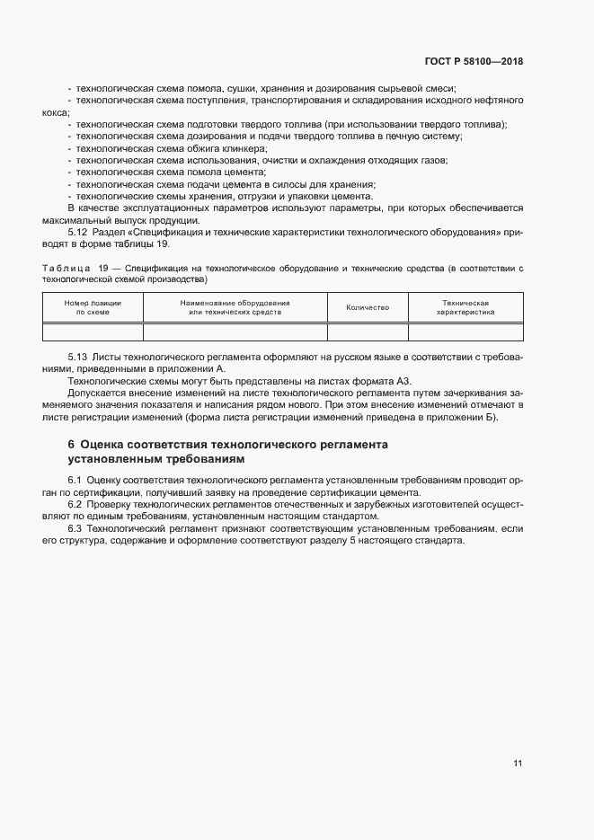 Страница 14 ГОСТ Р 58100-2018