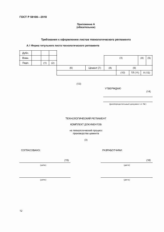Страница 15 ГОСТ Р 58100-2018