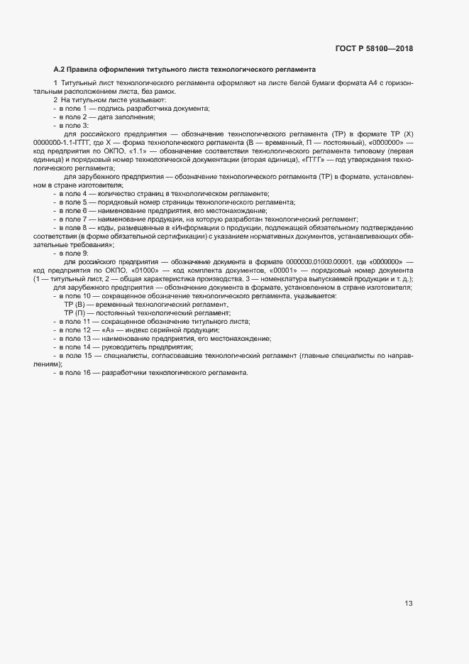 Страница 16 ГОСТ Р 58100-2018