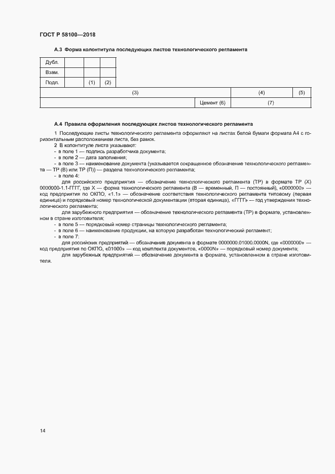 Страница 17 ГОСТ Р 58100-2018