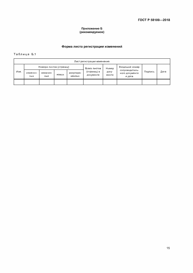 Страница 18 ГОСТ Р 58100-2018