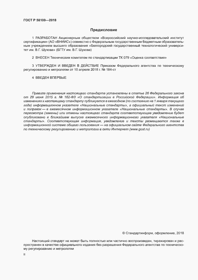 Страница 2 ГОСТ Р 58100-2018