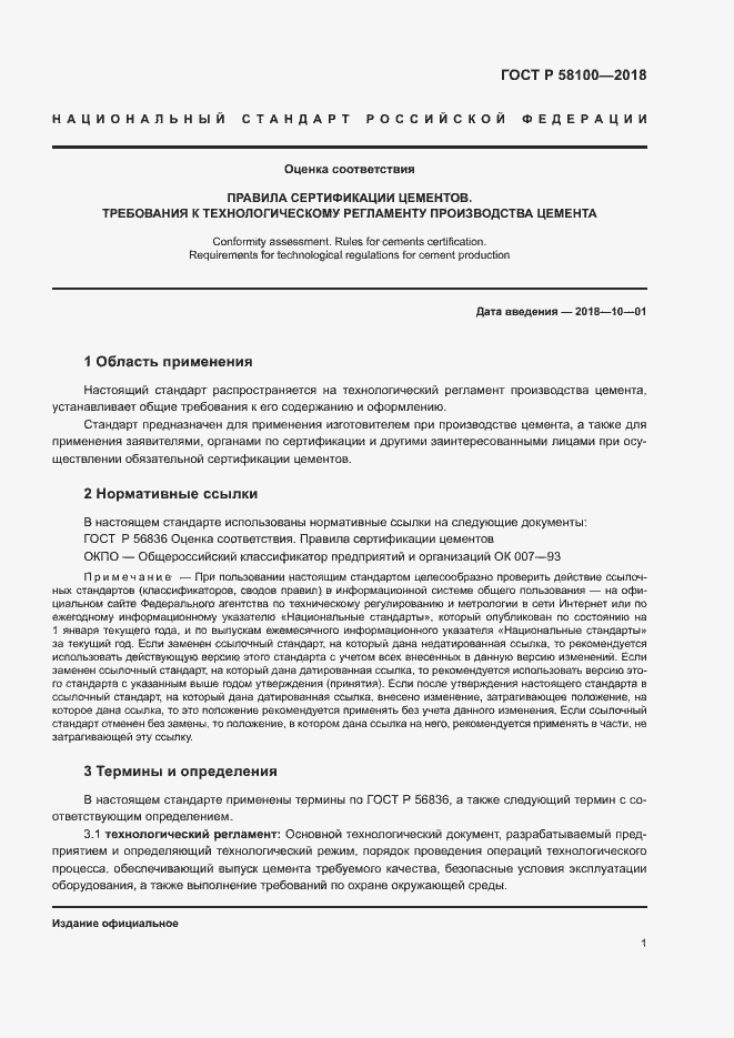 Страница 4 ГОСТ Р 58100-2018