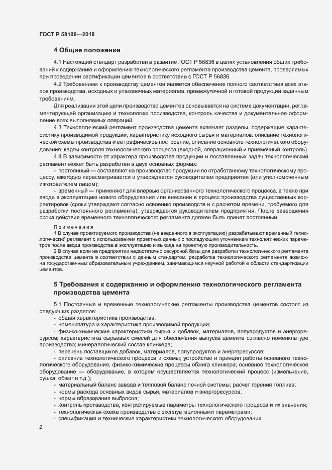 Страница 5 ГОСТ Р 58100-2018