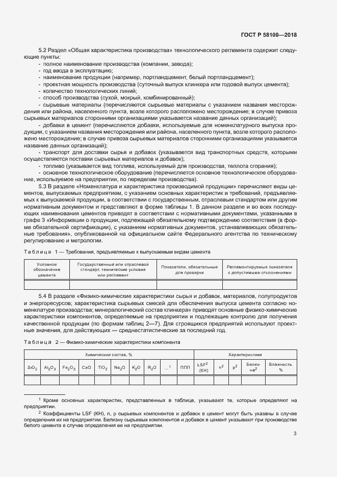 Страница 6 ГОСТ Р 58100-2018