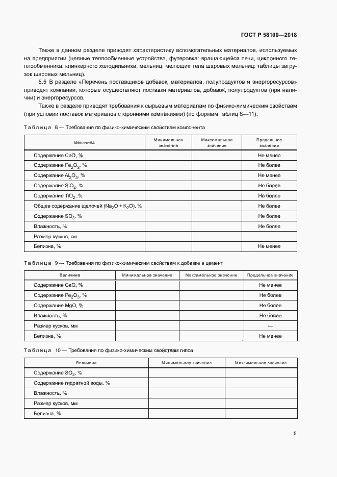 Страница 8 ГОСТ Р 58100-2018