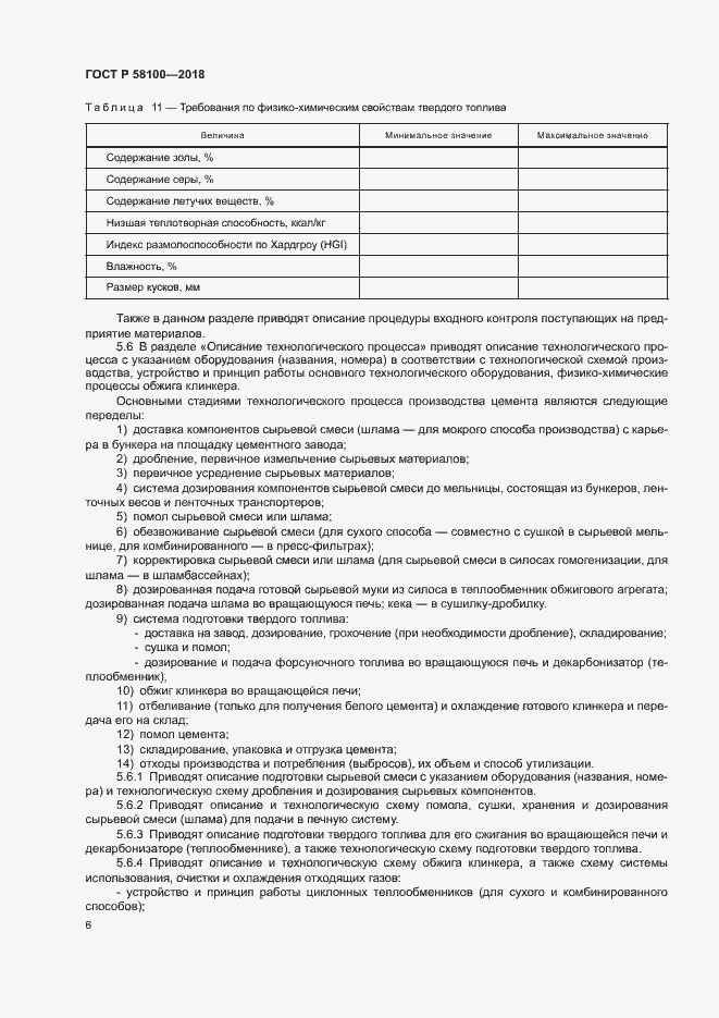 Страница 9 ГОСТ Р 58100-2018