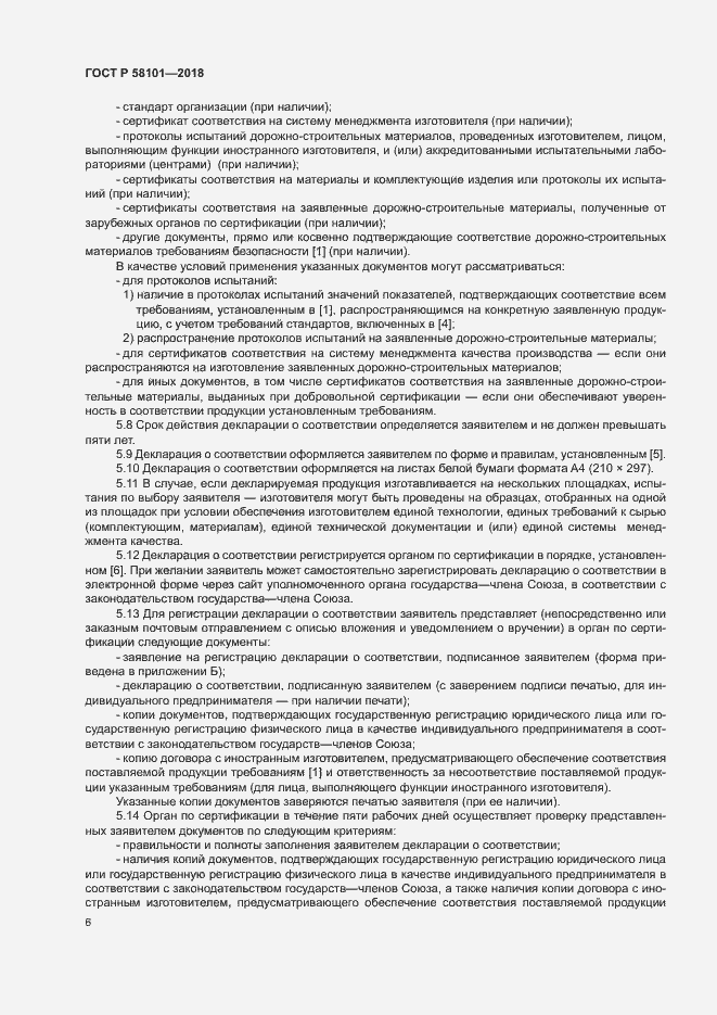 Страница 10 ГОСТ Р 58101-2018