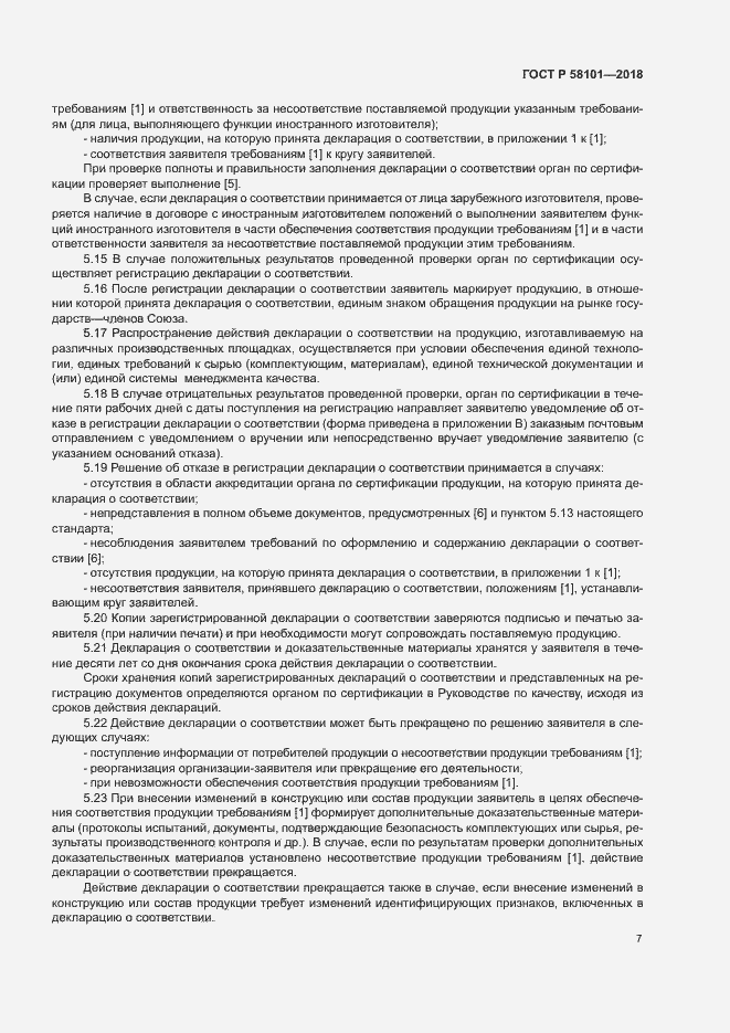 Страница 11 ГОСТ Р 58101-2018