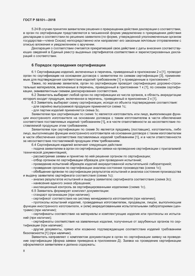 Страница 12 ГОСТ Р 58101-2018